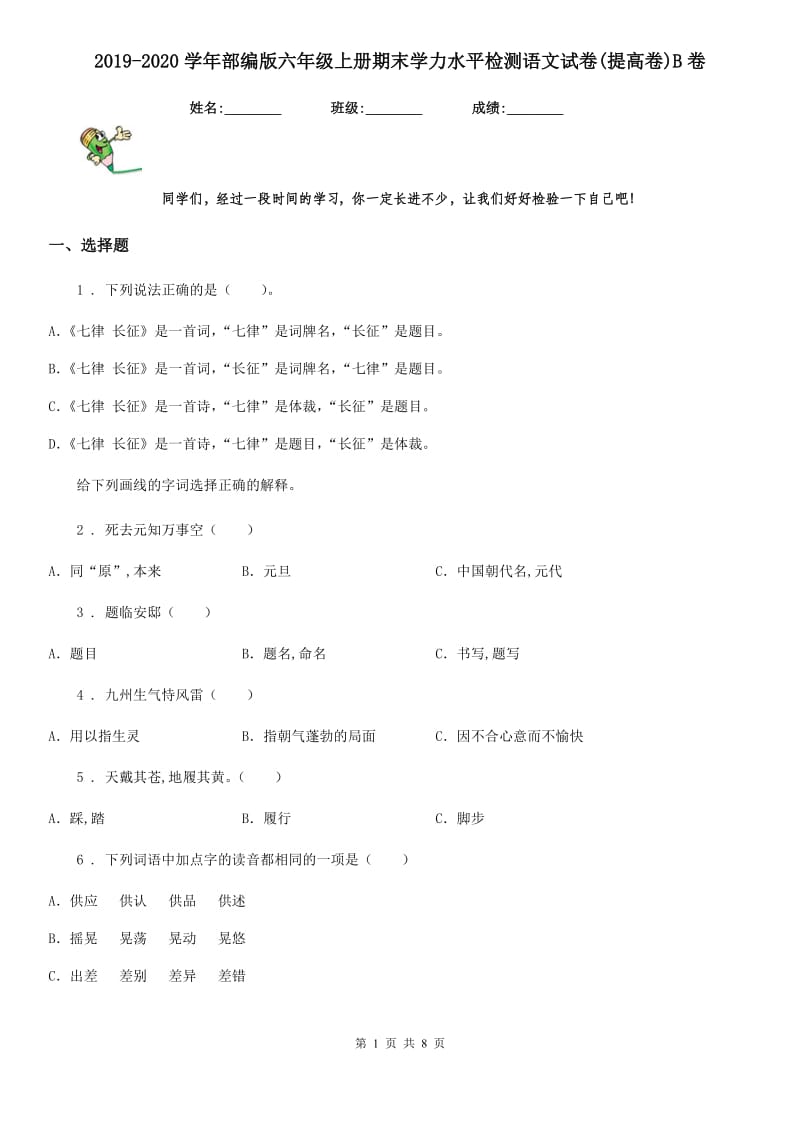 2019-2020学年部编版六年级上册期末学力水平检测语文试卷(提高卷)B卷_第1页