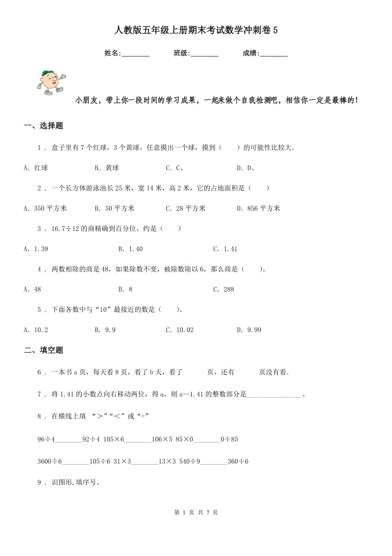 人教版-五年级上册期末考试数学冲刺卷5_第1页