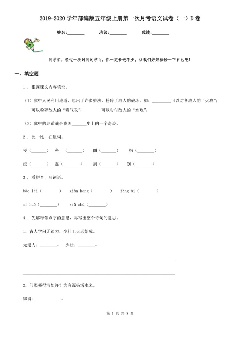 2019-2020学年部编版五年级上册第一次月考语文试卷（一）D卷_第1页