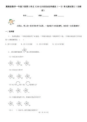 冀教版 數(shù)學(xué)一年級(jí)下冊(cè)第5單元《100以內(nèi)的加法和減法（一）》單元測(cè)試卷2（含解析）