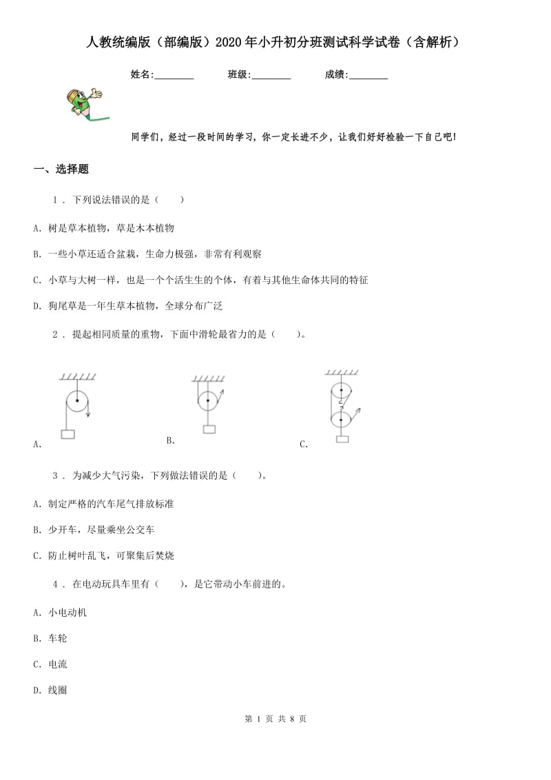 人教统编版（部编版）2020年小升初分班测试科学试卷（含解析）_第1页