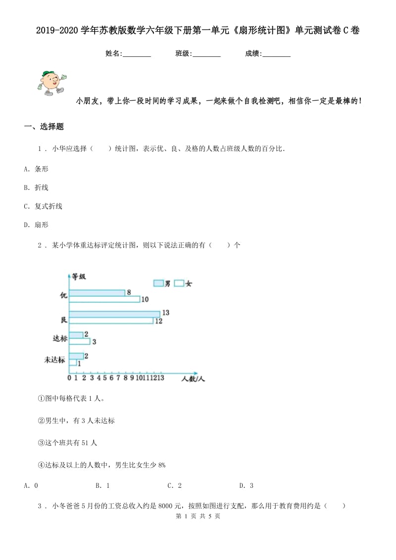 2019-2020学年苏教版数学六年级下册第一单元《扇形统计图》单元测试卷C卷_第1页