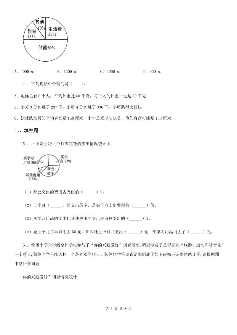 2019-2020学年苏教版数学六年级下册第一单元《扇形统计图》单元测试卷C卷_第2页