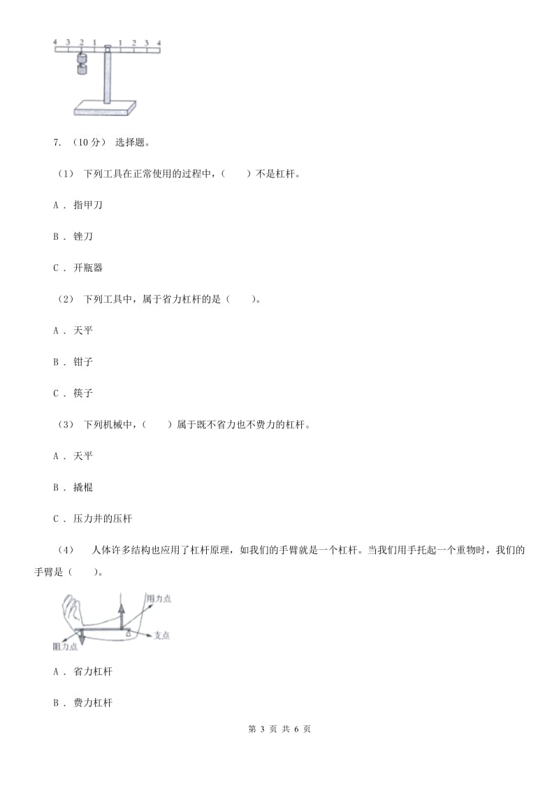 教科版小学科学六年级上学期 1.3杠杆类工具的研究同步练习_第3页