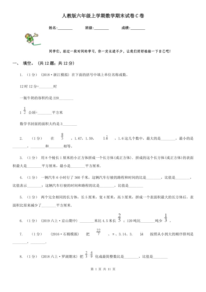 人教版六年级上学期数学期末试卷C卷_第1页