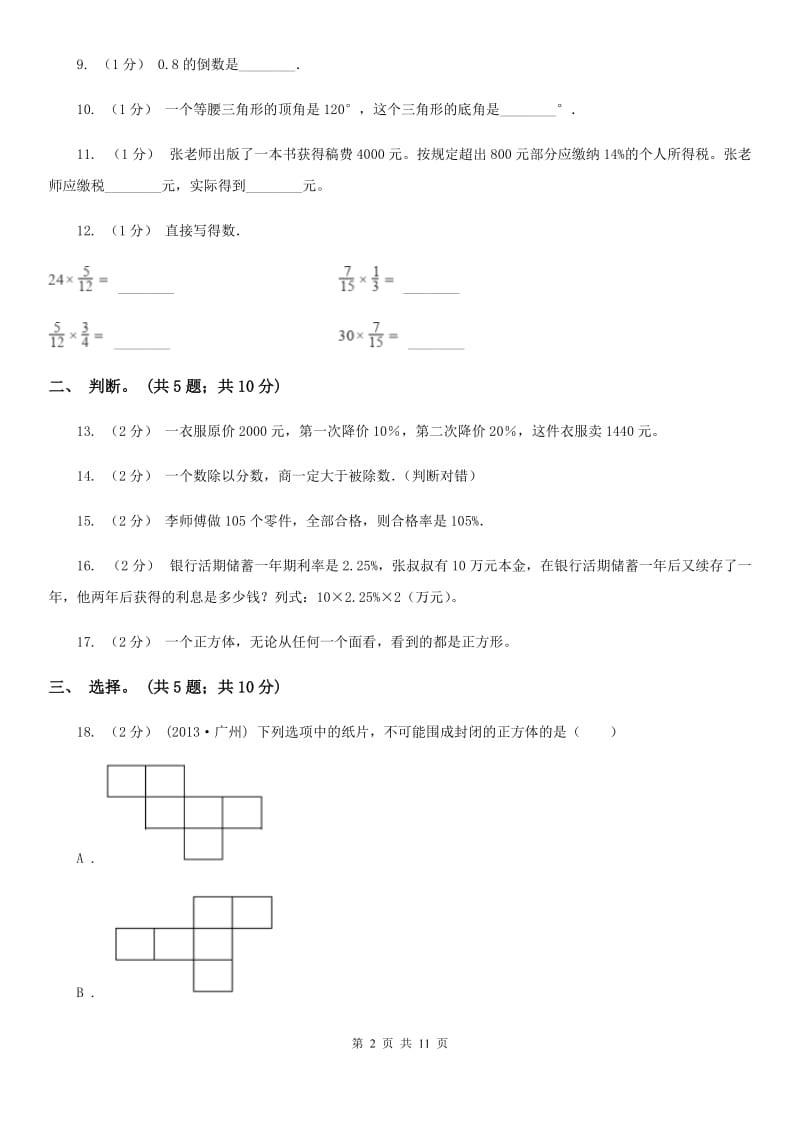 人教版六年级上学期数学期末试卷C卷_第2页