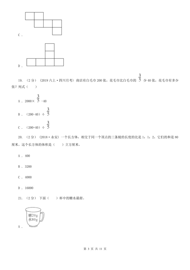 人教版六年级上学期数学期末试卷C卷_第3页