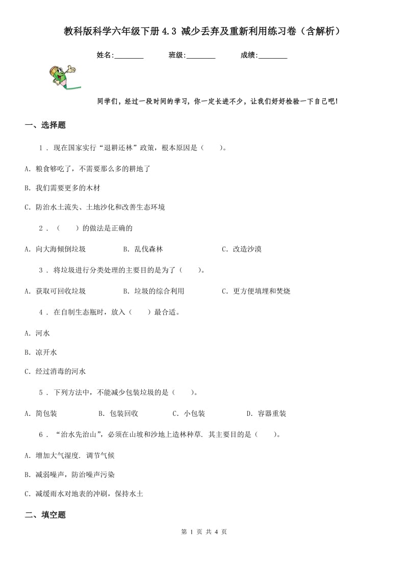 教科版科学六年级下册4.3 减少丢弃及重新利用练习卷（含解析）_第1页