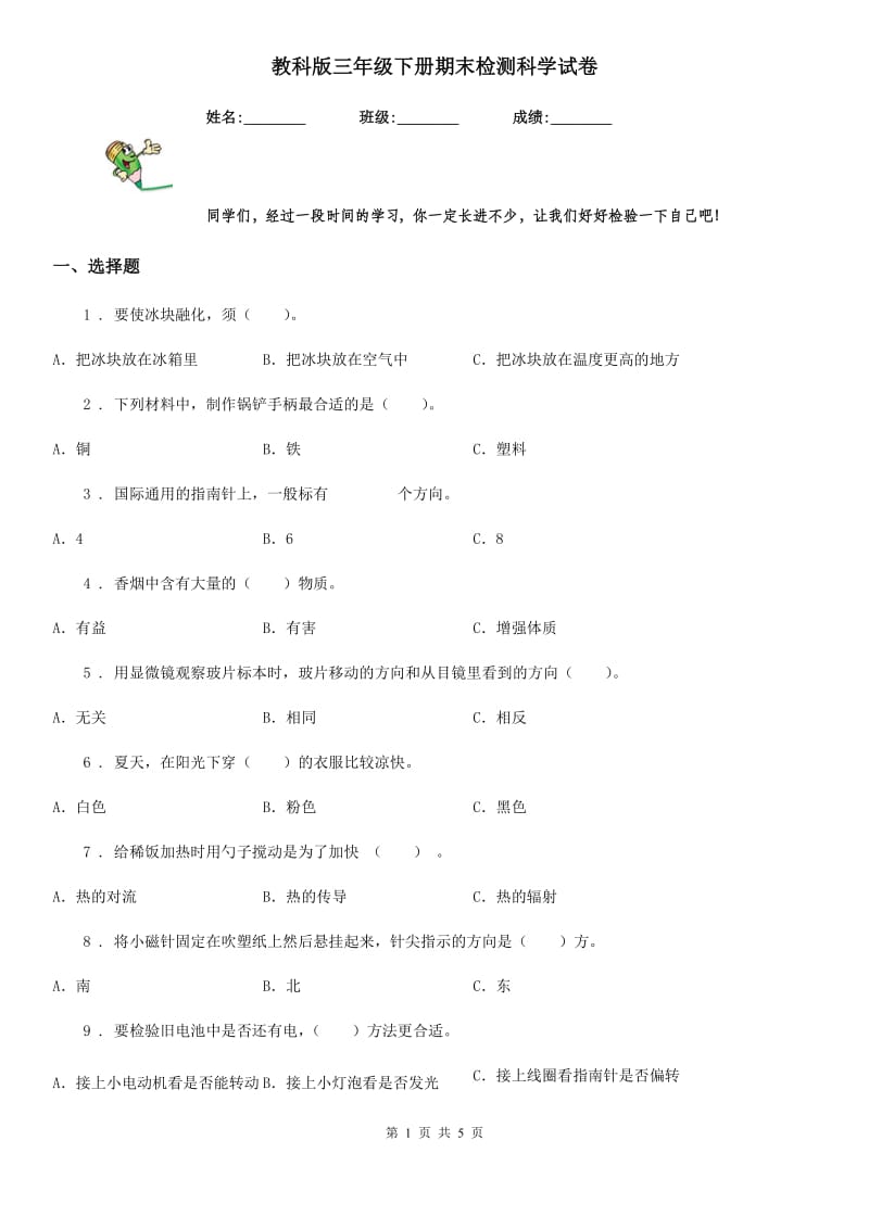 教科版 三年级下册期末检测科学试卷_第1页