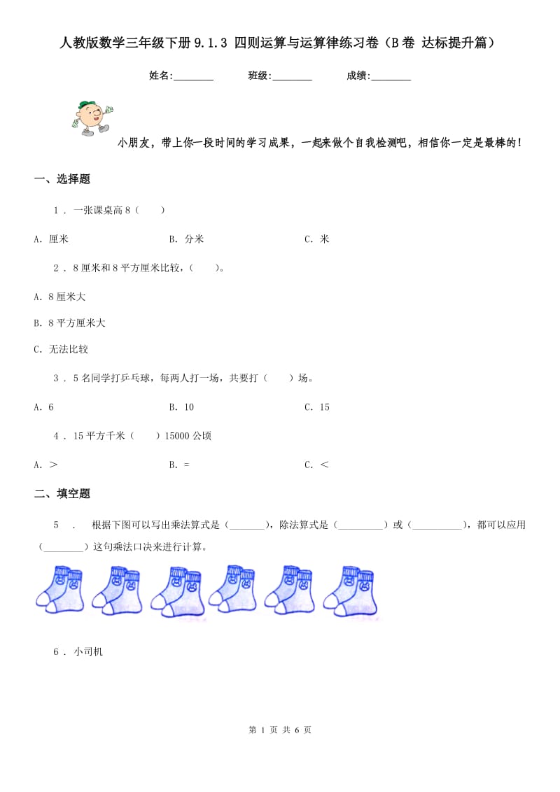 人教版数学三年级下册9.1.3 四则运算与运算律练习卷（B卷 达标提升篇）新版_第1页