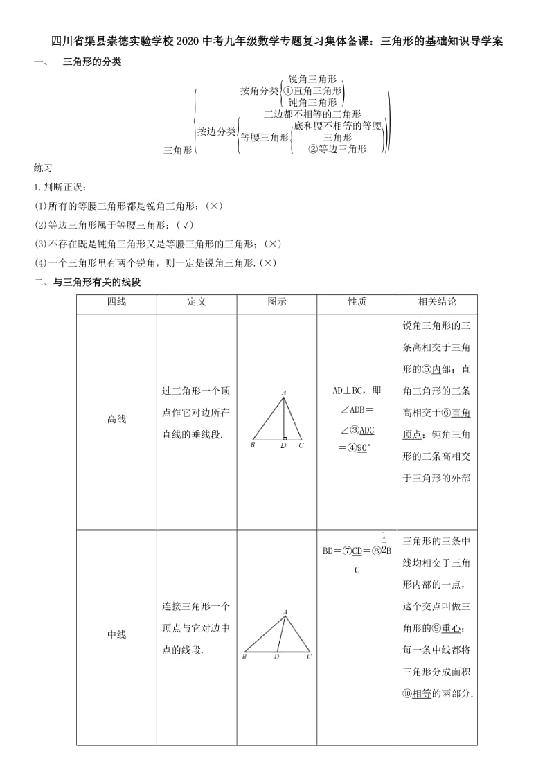 四川省渠县崇德实验学校2020中考九年级数学专题复习集体备课：三角形的基础知识导学案_第1页