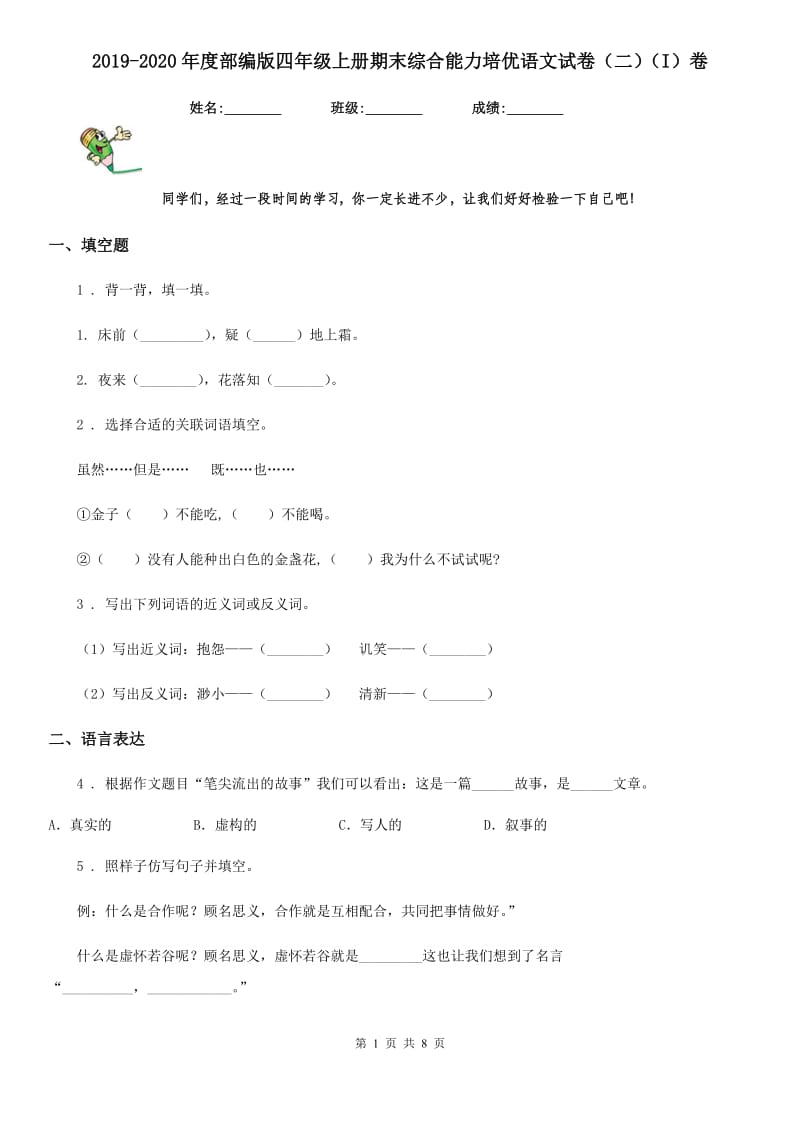 2019-2020年度部编版四年级上册期末综合能力培优语文试卷（二）（I）卷_第1页