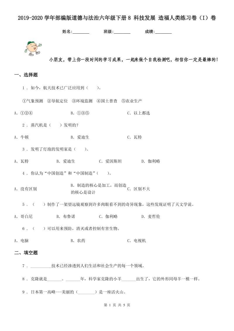 2019-2020学年部编版道德与法治六年级下册8 科技发展 造福人类练习卷（I）卷_第1页