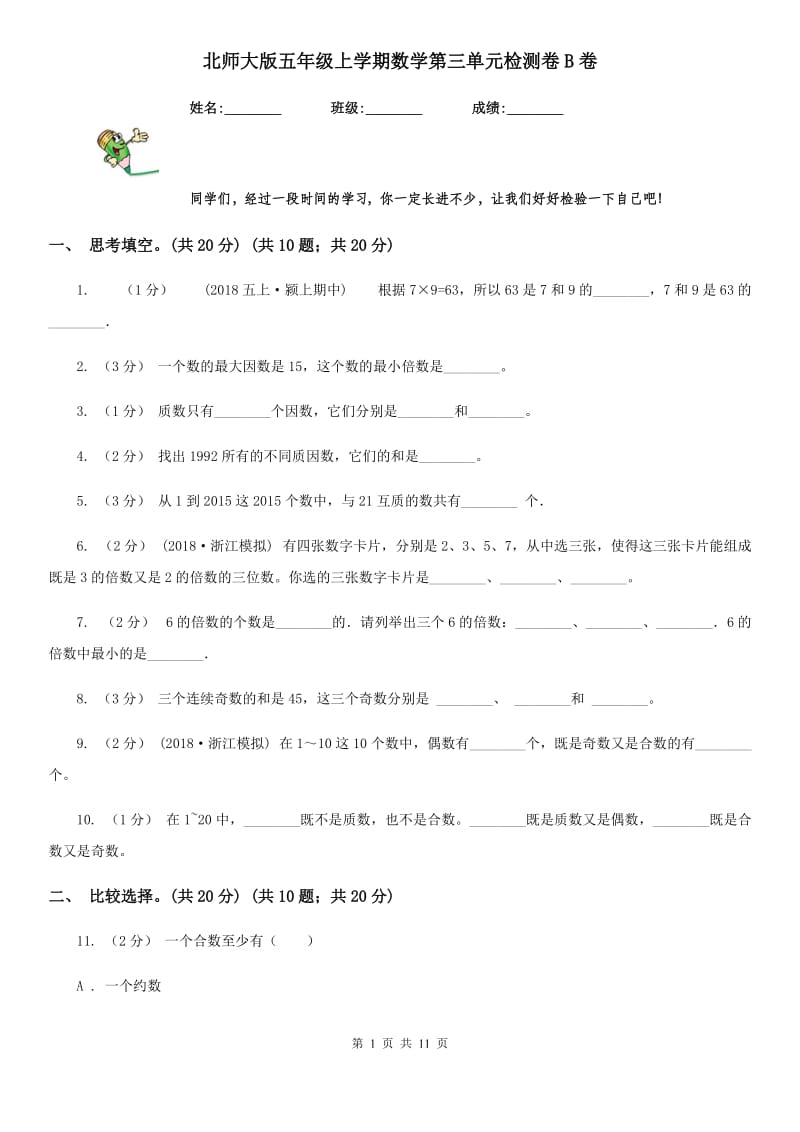 北师大版五年级上学期数学第三单元检测卷B卷新版_第1页