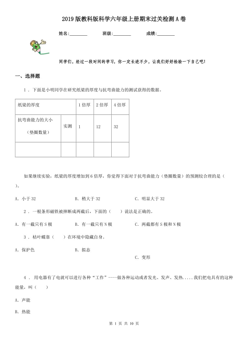 2019版教科版科学六年级上册期末过关检测A卷_第1页