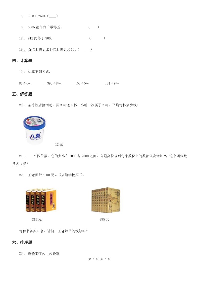 2019-2020年度冀教版数学三年级上册第一单元《生活中的大数》单元测试卷D卷_第3页