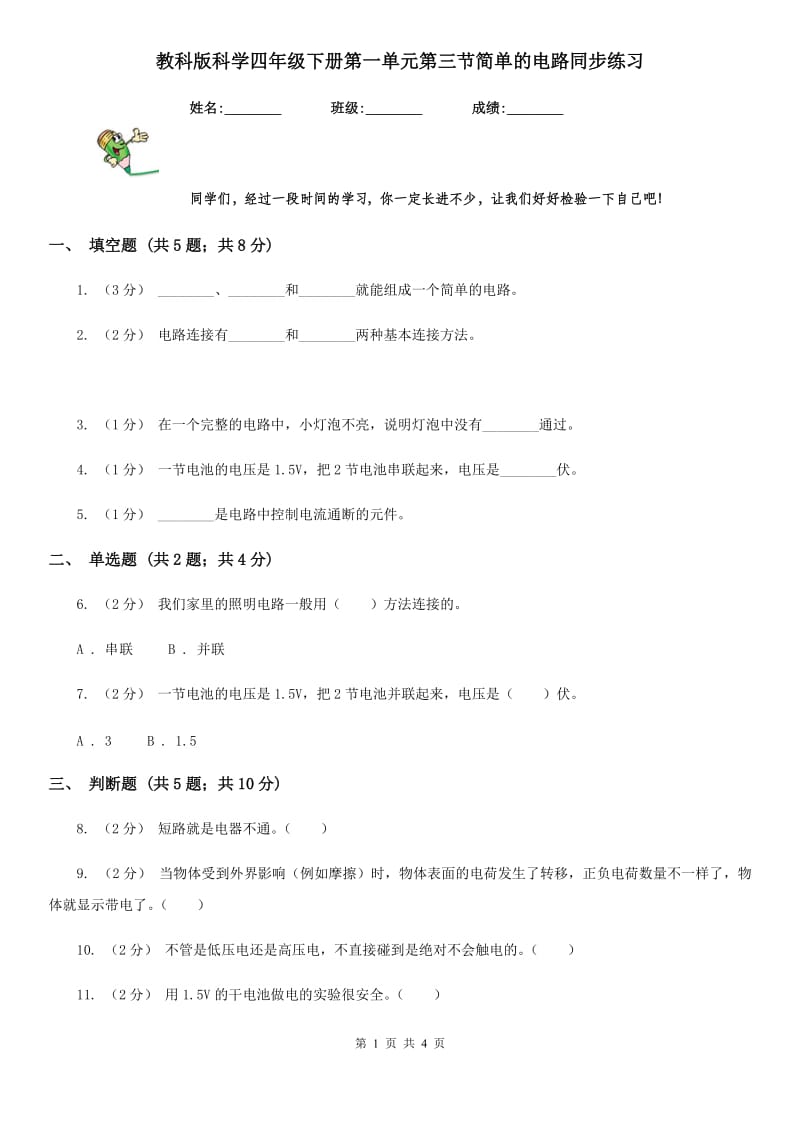 教科版科学四年级下册第一单元第三节简单的电路同步练习_第1页