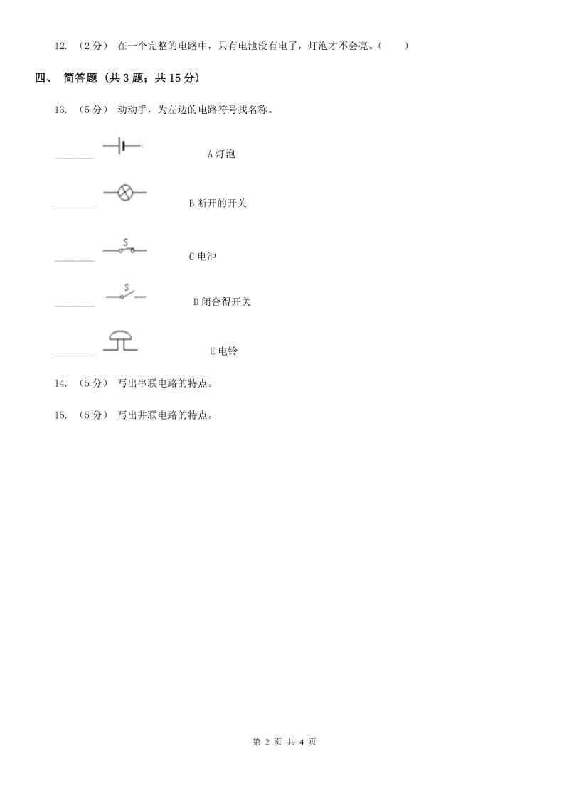 教科版科学四年级下册第一单元第三节简单的电路同步练习_第2页