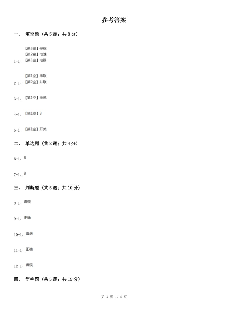 教科版科学四年级下册第一单元第三节简单的电路同步练习_第3页