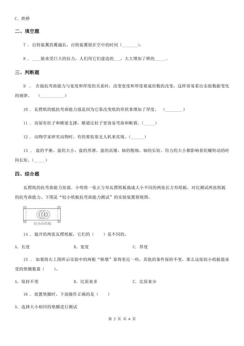 2020版教科版科学六年级上册第8课时 用纸造一座“桥”D卷_第2页