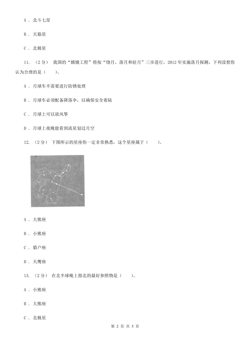 教科版小学科学六年级下册 第三单元宇宙 第6课 在星空中(一) C卷_第2页