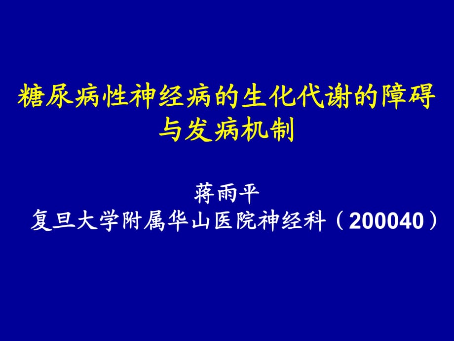 《糖尿病性神经病》PPT课件_第1页