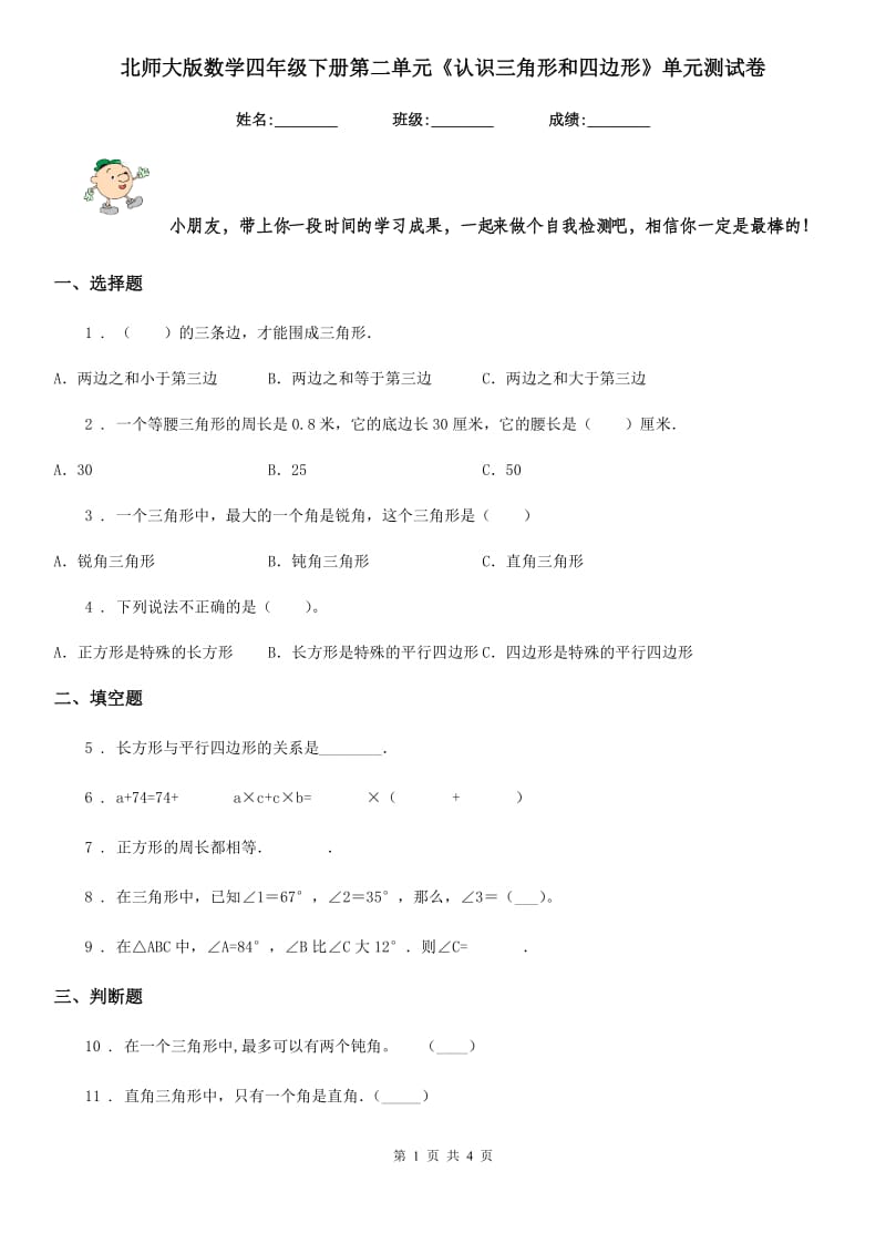 北师大版数学四年级下册第二单元《认识三角形和四边形》单元测试卷_第1页