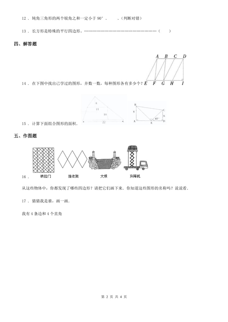 北师大版数学四年级下册第二单元《认识三角形和四边形》单元测试卷_第2页