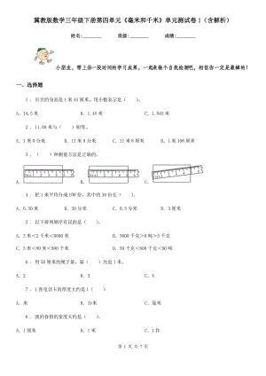 冀教版數(shù)學(xué)三年級(jí)下冊(cè)第四單元《毫米和千米》單元測試卷1(含解析)