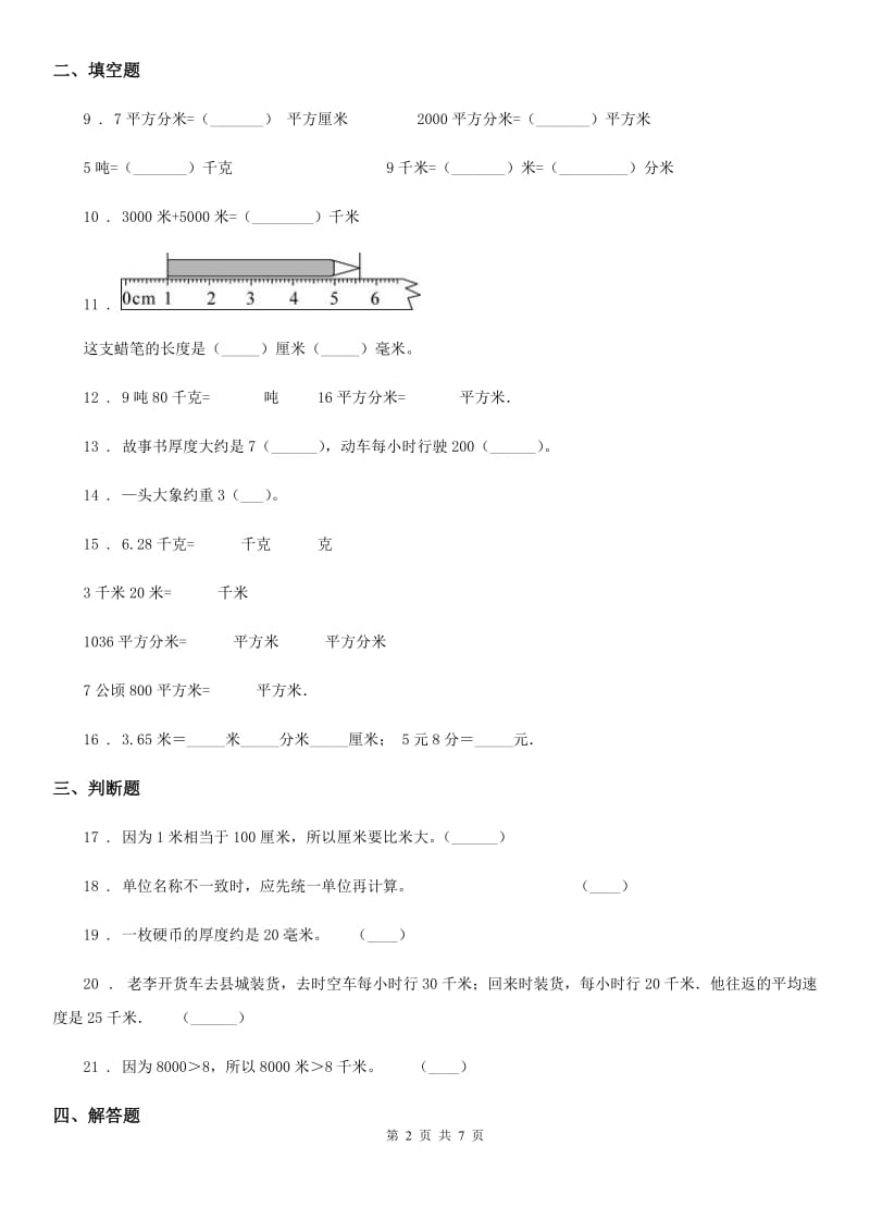 冀教版数学三年级下册第四单元《毫米和千米》单元测试卷1(含解析)_第2页