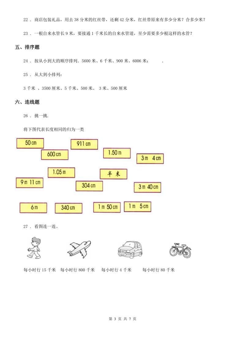 冀教版数学三年级下册第四单元《毫米和千米》单元测试卷1(含解析)_第3页