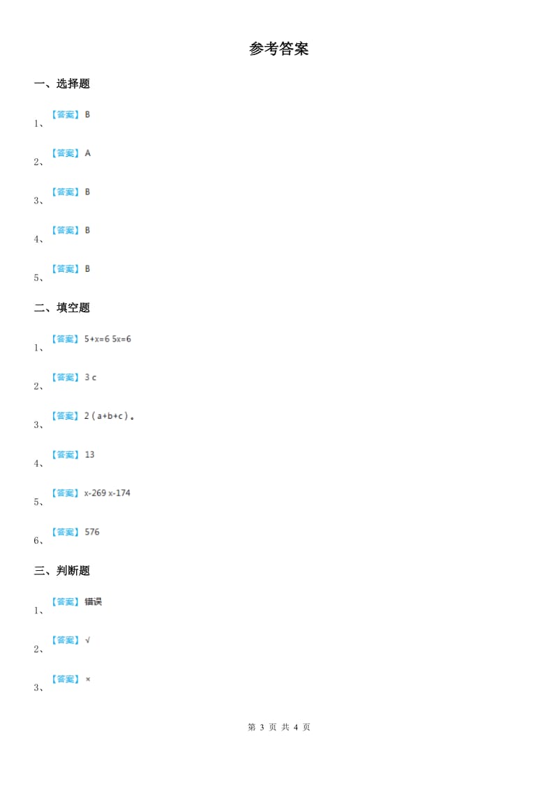 苏教版 数学五年级下册1.1 方程的意义练习卷_第3页