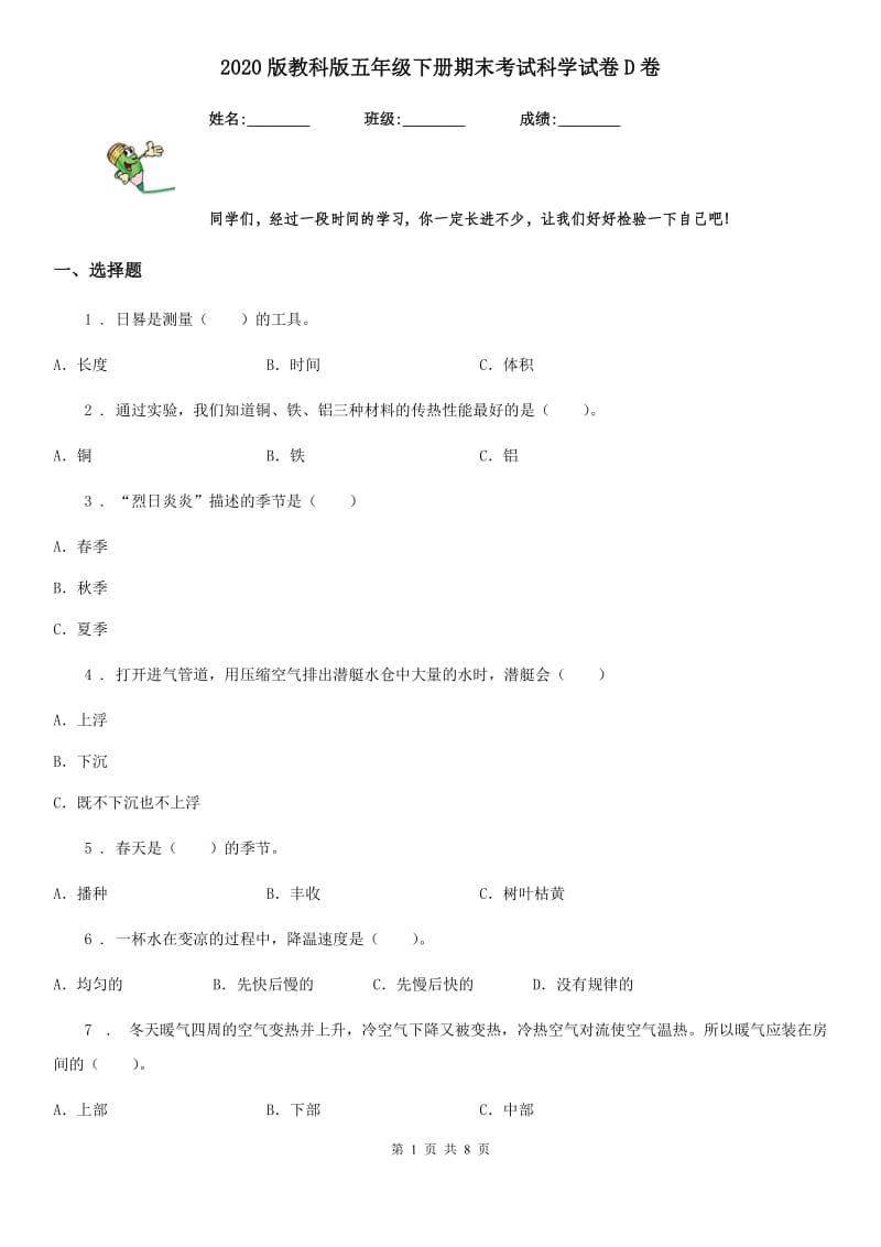 2020版教科版五年级下册期末考试科学试卷D卷_第1页