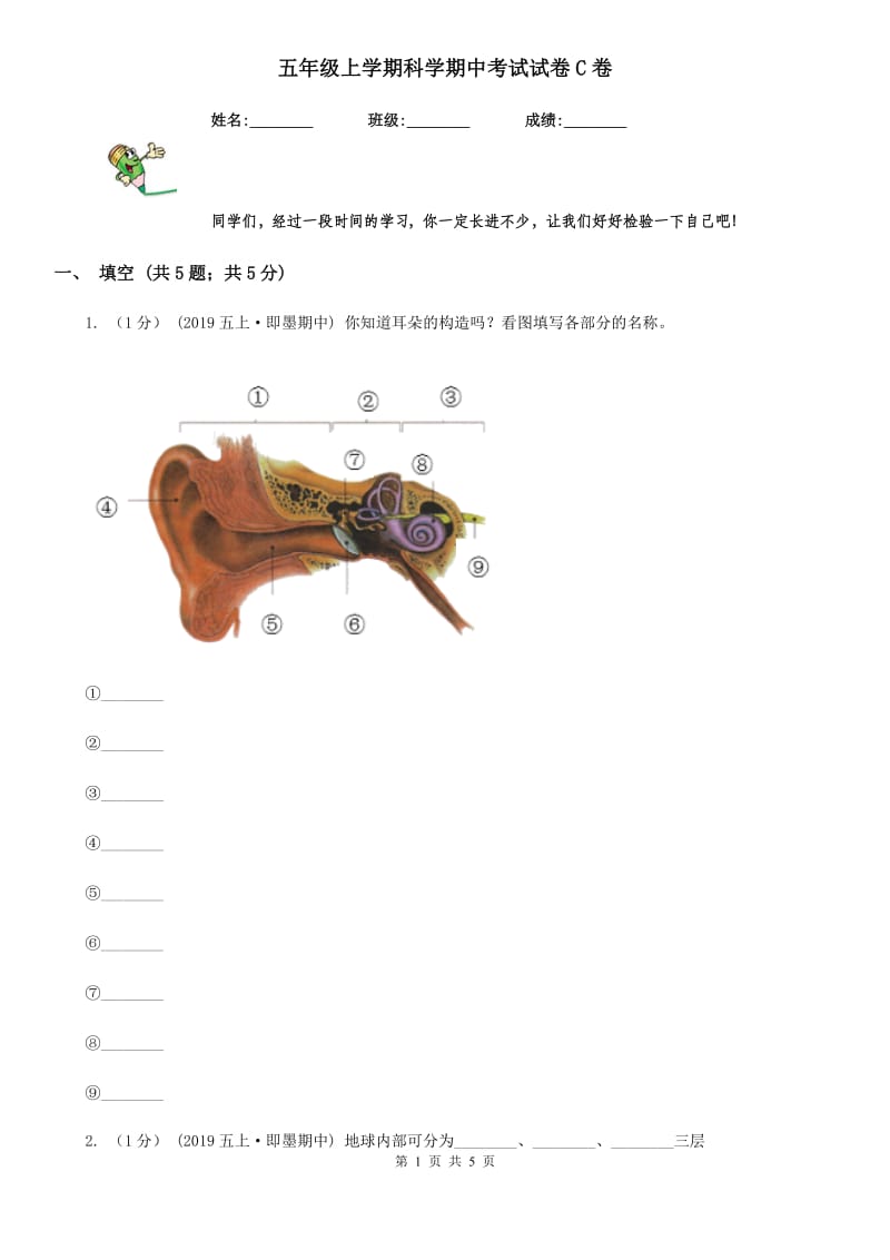 五年级上学期科学期中考试试卷C卷新版_第1页