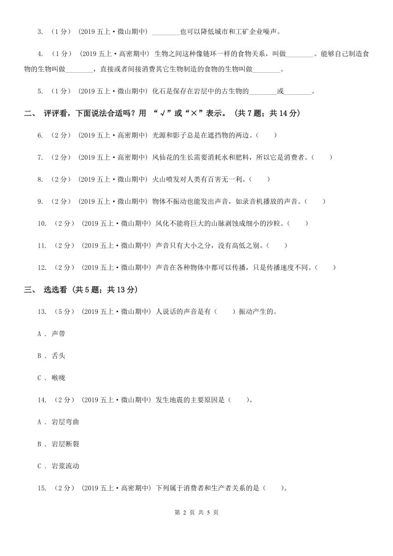 五年级上学期科学期中考试试卷C卷新版_第2页