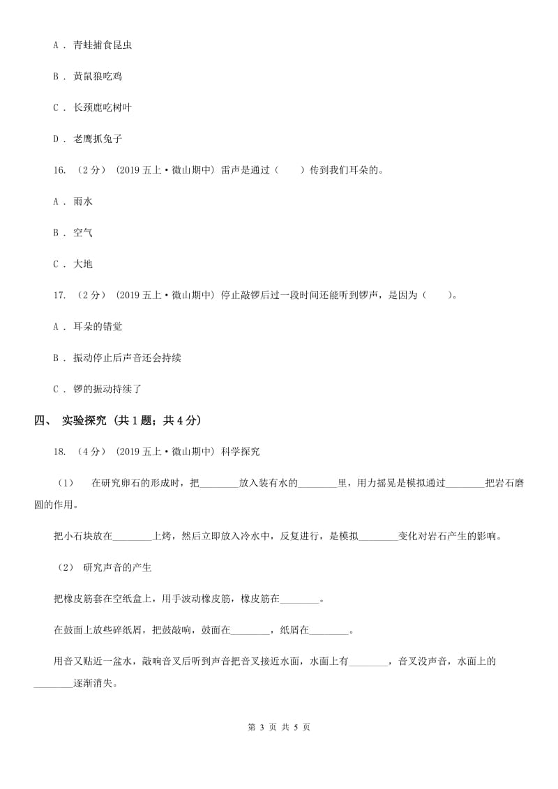 五年级上学期科学期中考试试卷C卷新版_第3页