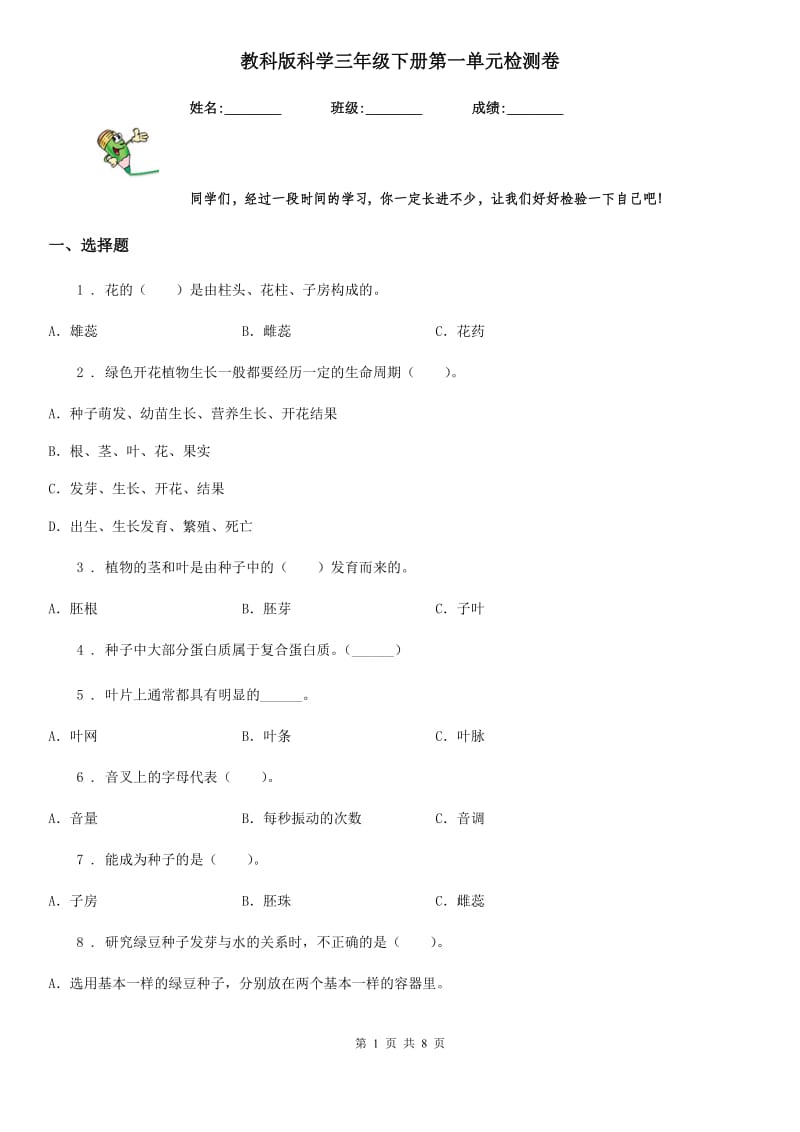 教科版科学三年级下册第一单元检测卷_第1页