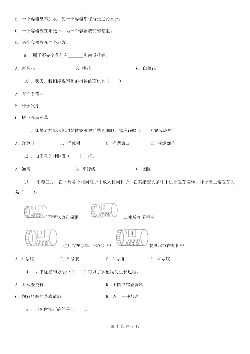 教科版科学三年级下册第一单元检测卷_第2页