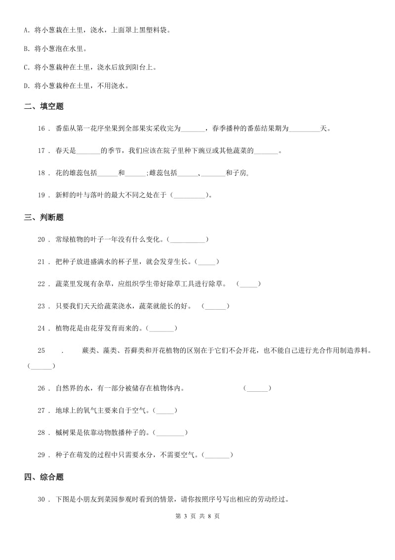 教科版科学三年级下册第一单元检测卷_第3页