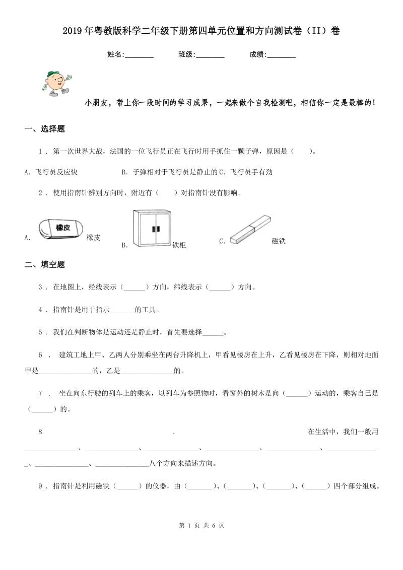 2019年粤教版科学二年级下册第四单元位置和方向测试卷（II）卷_第1页