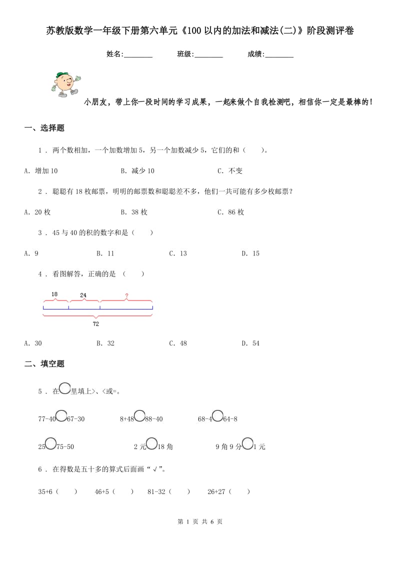 苏教版 数学一年级下册第六单元《100以内的加法和减法(二)》阶段测评卷_第1页