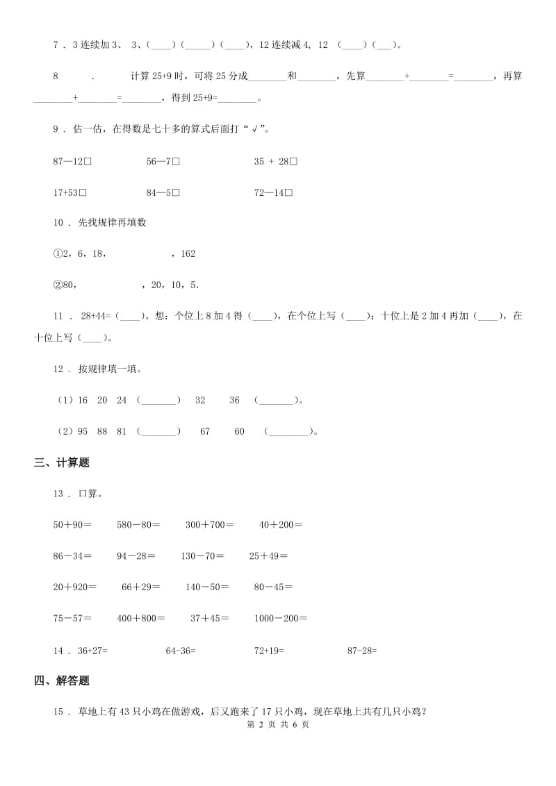 苏教版 数学一年级下册第六单元《100以内的加法和减法(二)》阶段测评卷_第2页