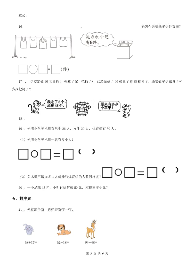 苏教版 数学一年级下册第六单元《100以内的加法和减法(二)》阶段测评卷_第3页