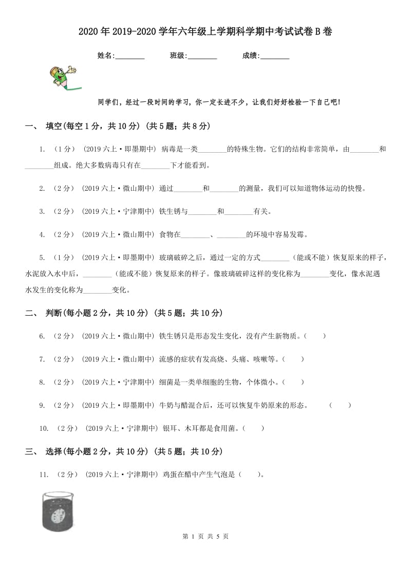 2020年2019-2020学年六年级上学期科学期中考试试卷B卷精编_第1页