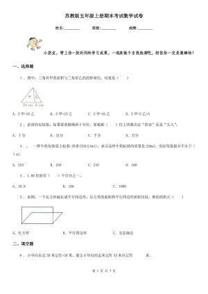 蘇教版 五年級上冊期末考試數(shù)學(xué)試卷