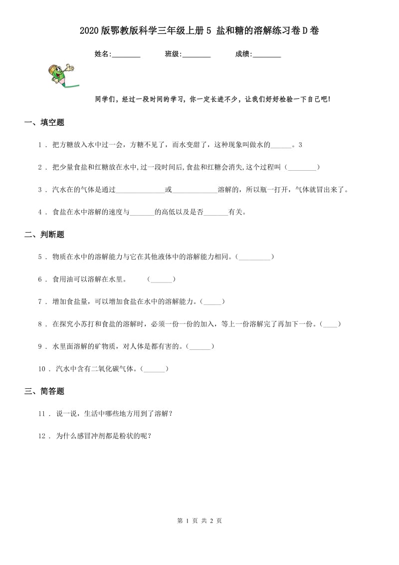 2020版鄂教版科学三年级上册5 盐和糖的溶解练习卷D卷_第1页