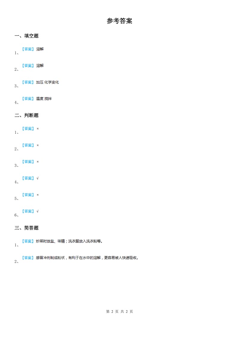 2020版鄂教版科学三年级上册5 盐和糖的溶解练习卷D卷_第2页