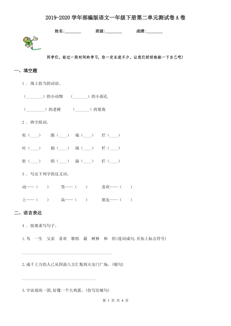 2019-2020学年部编版语文一年级下册第二单元测试卷A卷_第1页