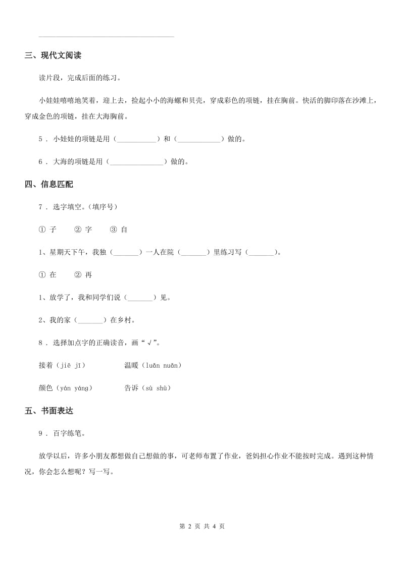 2019-2020学年部编版语文一年级下册第二单元测试卷A卷_第2页