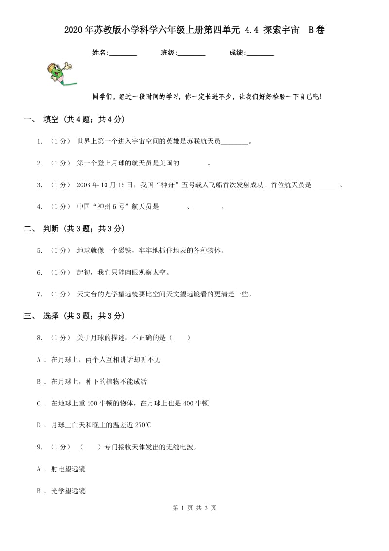 2020年苏教版小学科学六年级上册第四单元 4.4 探索宇宙B卷_第1页